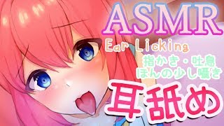 【耳舐めASMR】指かきしながらちゅぱちゅぱ耳舐め。可愛い女の子を想像しちゃうリアルな音。吐息、激しめ【Binaural/Ear Licking/No Talking/3Dio】(short ver)