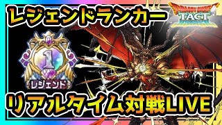 【ドラクエタクト】レジェンドランクを目指して　リアルタイム対戦　LIVE　ギルドメンバーも募集！【DQT】