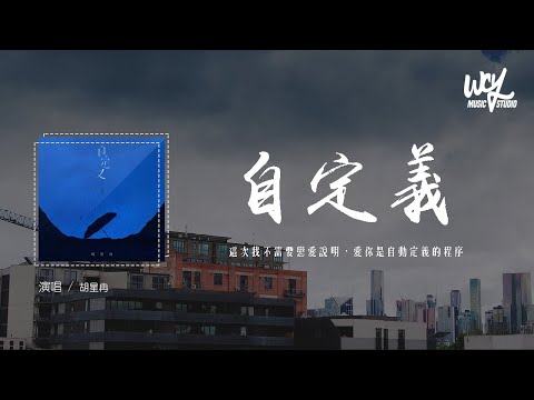 胡星冉 - 自定義「這次我不需要戀愛說明，愛你是自動定義的程序」(4k Video)【動態歌詞/pīn yīn gē cí】