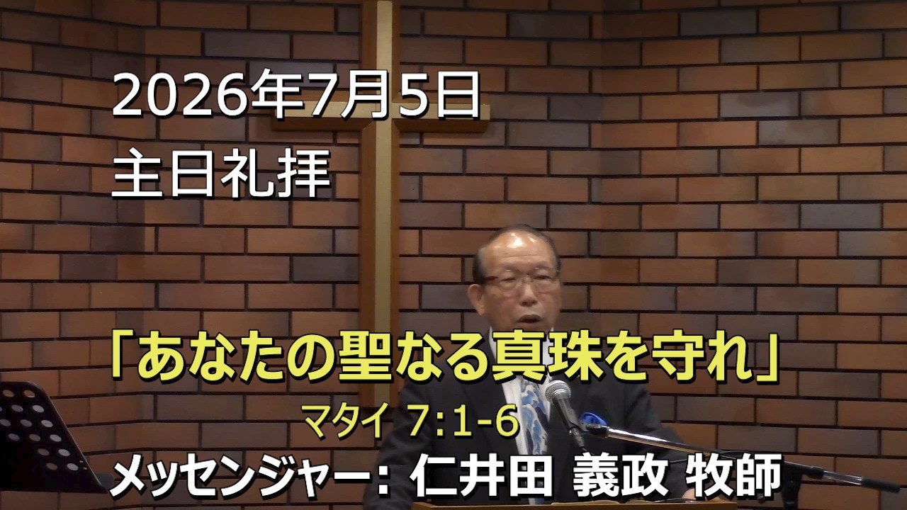 2026.07.05_主日礼拝 「あなたの聖なる真珠を守れ」(マタイ 7:1-6)