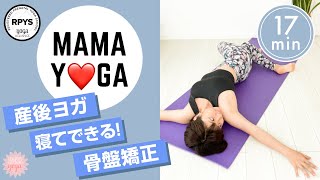 【産後ヨガ】寝たままできる！骨盤矯正　#4／骨盤引き締め／背中ほぐし／簡単／寝る前ヨガ／体リセットヨガ／骨盤底筋／内臓位置リセット／腰痛／ウエストスッキリ／内蔵下垂改善／熟睡／リラックス／骨盤ほぐし