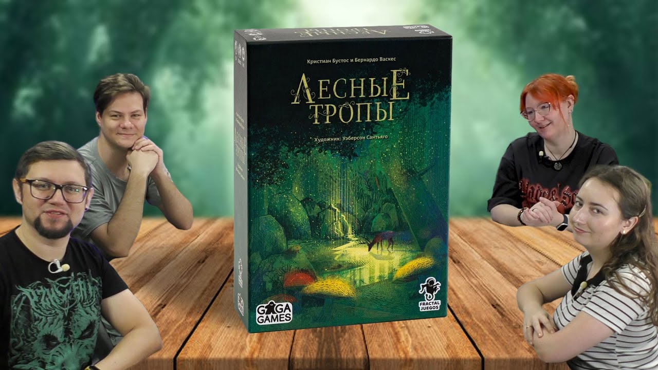 ЛЕСНЫЕ ТРОПЫ 🌳🌲 играем в настольную игру