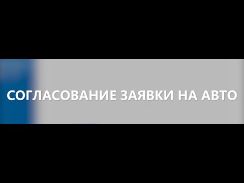 Превью: Заявки на авто. Согласование.