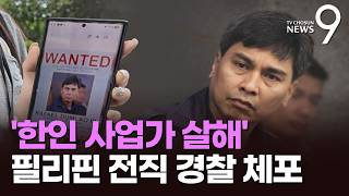 '필리핀 한인 사업가' 납치·살해범 검거…"권총 갖고 딸 결혼식 보다가 생포" [뉴스9]