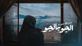 كلمات اغنية الجو بالجو سوما