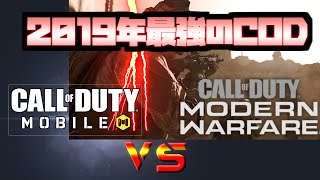 [CODボイロ]MW vs Mobile 2019年にするべきCODはこれだ！（多分徹底解説）