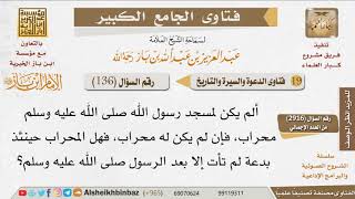 136   هل كان لرسول الله محراب؟ للإمام ابن باز image