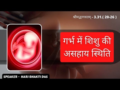 461. गर्भ में शिशु की असहाय स्थिति || 3.31.20-26 by H.G. Hari Bhakti Prabhuji