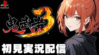 END【鬼武者３ / Onimusha 3: Demon Siege 】初見実況配信！【PS2】