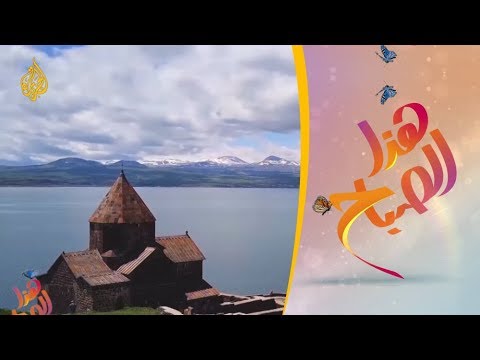 تعرف إلى أفضل المناطق السياحية بدولة "أرمينيا
