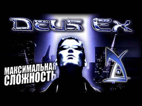 Deus Ex 1 (2000) — Полное Прохождение ► Максимальная сложность / Реалистичный / Realistic — Стрим #2