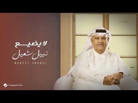 كلمات اغنية لا يضيع