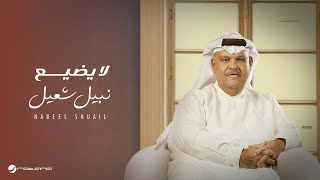 كلمات اغنية لا يضيع نبيل شعيل