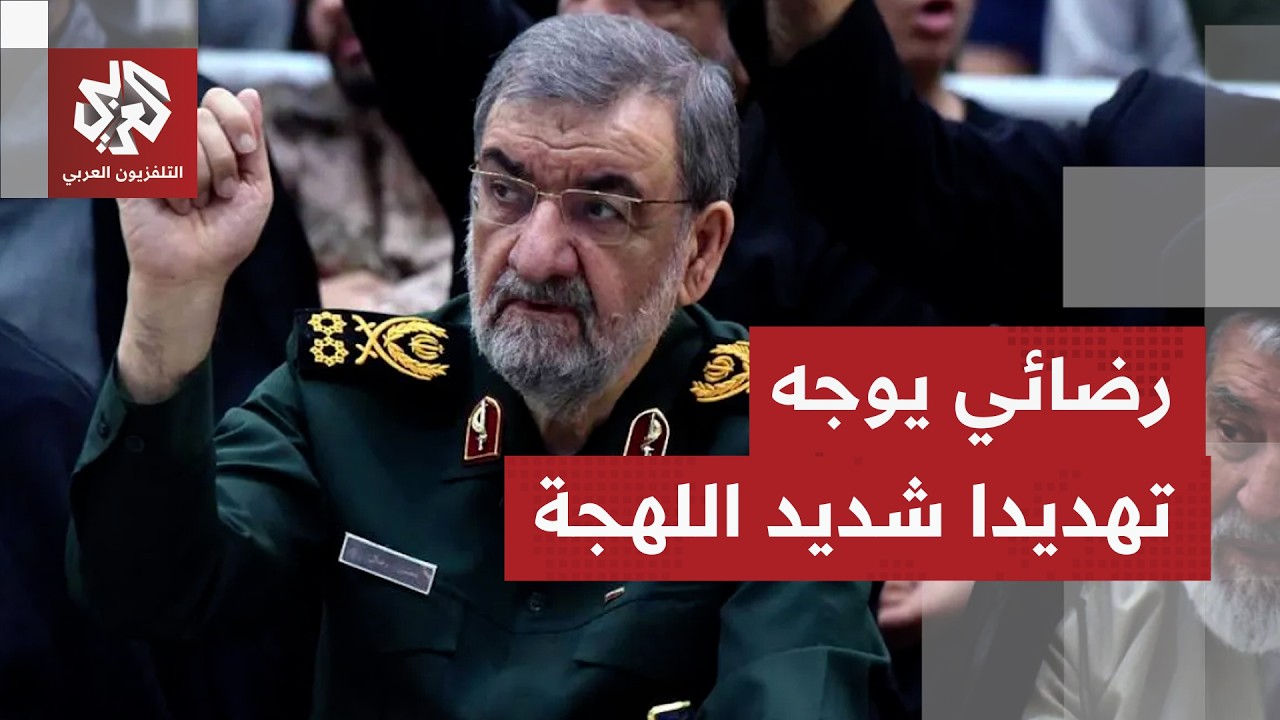 رضائي يهدد: أيّ دولة تُشارك في الحرب الاقتصادية الأمريكية ضدّنا تُعد عدوا