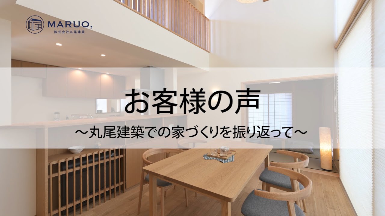 【丸尾建築　お客様インタビューダイジェスト】　家づくりを振り返って～現場編～