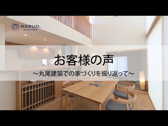 【丸尾建築　お客様インタビューダイジェスト】　家づくりを振り返って～現場編～