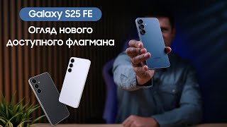 Samsung Galaxy S25 FE 8/256GB Jetblack (SM-S731BZKG) - відео 4