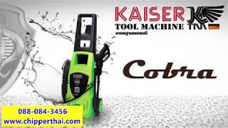 เครื่องฉีดน้ำแรงดันสูง Kaiser COBRA KSPS-135 โทร. 088-084-3456 เครื่องฉีดน้ำแรงดันสูง Kaiser COBRA KSPS-135 โทร. 088-084-3456