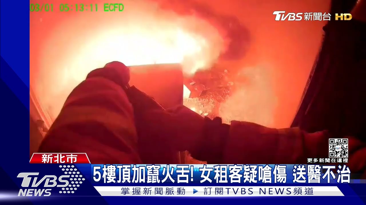 5樓頂加竄火舌!女租客疑嗆傷送醫不治