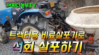 트랙터용 비료살포기로 석회뿌리기