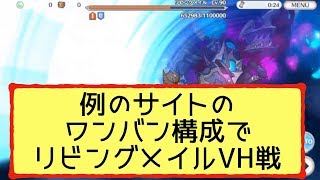 【プリコネR】例のサイトのワンバン構成でリビングメイルVH戦やった結果w強い皆さんならワンバンで倒せる構成のはず！？【プリンセスコネクト！Re:Dive】