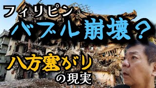 【フィリピン考察・総集編】データで暴くバブル崩壊の現実。経済は本当に詰んだのか？
