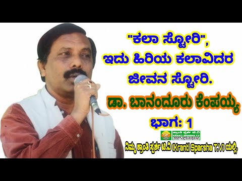 ಕಲಾ ಸ್ಟೋರಿ | ಡಾ. ಬಾನಂದೂರು ಕೆಂಪಯ್ಯ | ಭಾಗ: 1 (Interview - Dr Banandur Kempaiah)