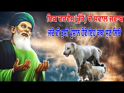 ਜਦੋ ਵੀ ਤੁਹਾਡਾ ਦਿੱਲ ਦੁੱਖੀ ਹੋਵੇ ਇਹ ਕਥਾ ਸੁਣ ਲਿਓ - ਫਕੀਰ ਤੇ ਕੁੱਤੇ ਦਾ ਕਿੱਸਾ - Fakir Te Kutte Da Qissa.