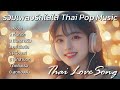 รวมเพลงรักใสใส Thai Love Song 2024 Thai Pop Music 2024