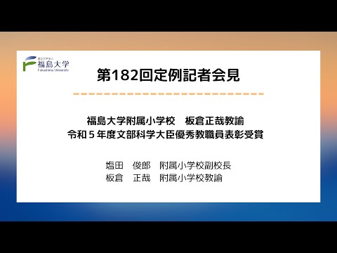 【福島大学】第182回定例記者会見「福島大学附属幼稚園　板倉正哉教諭　令和5年度文部科学大臣優秀教職員表彰受賞」