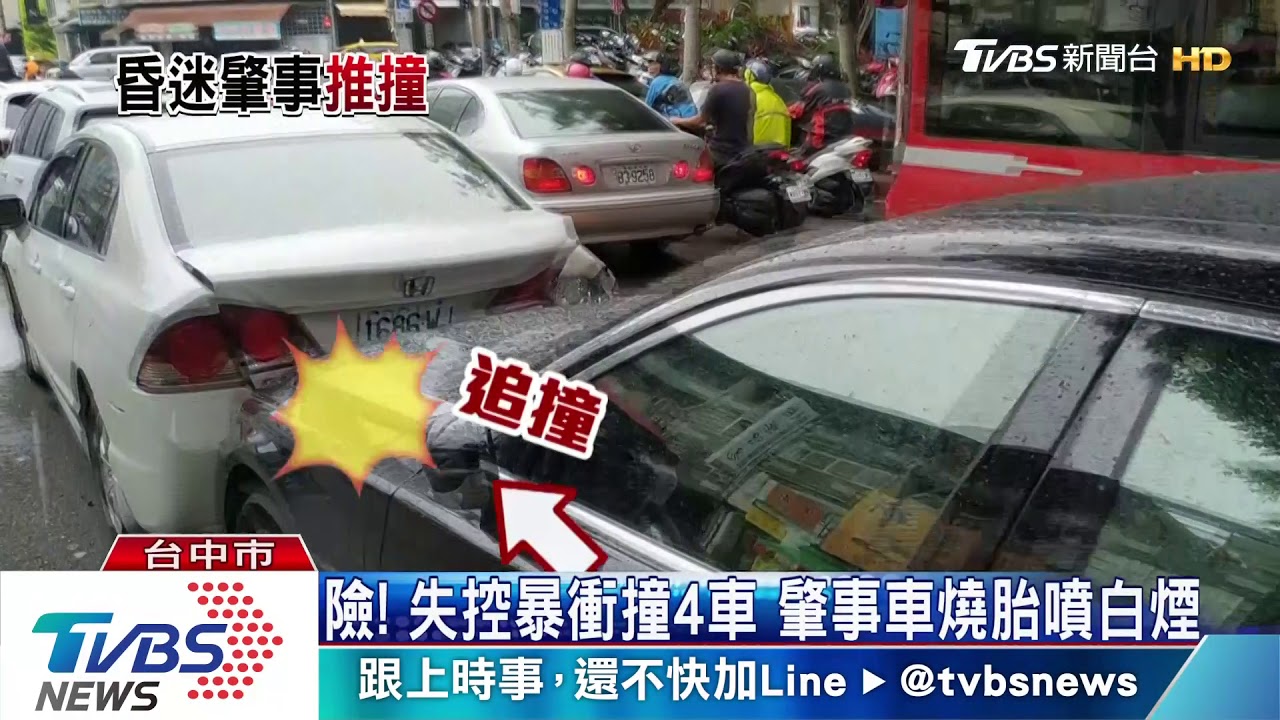 險!失控暴衝撞4車 肇事車燒胎噴白煙