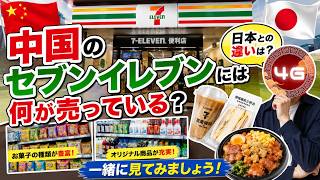 中国のセブンイレブンには何が売ってる？日本との違いは？【適当に買って食べてみた!!】