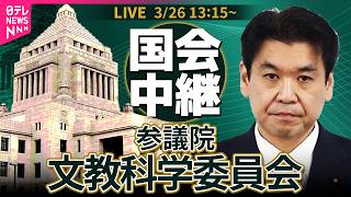 【リプレイ】参議院・文教科学委員会 ── 政治ニュースライブ［2026年3月26日午後］（日テレNEWS LIVE）