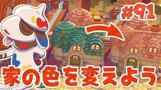 街の雰囲気に合わせて家の色も変えちゃおう！ part91【ぽこあポケモン】