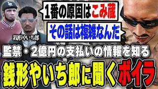 【#ストグラ】岐阜野こみ蔵2億円の支払い巡り情報を持っている銭形やいち郎に事情を聞くボイラ【ボイラ/ストグラ切り抜き】