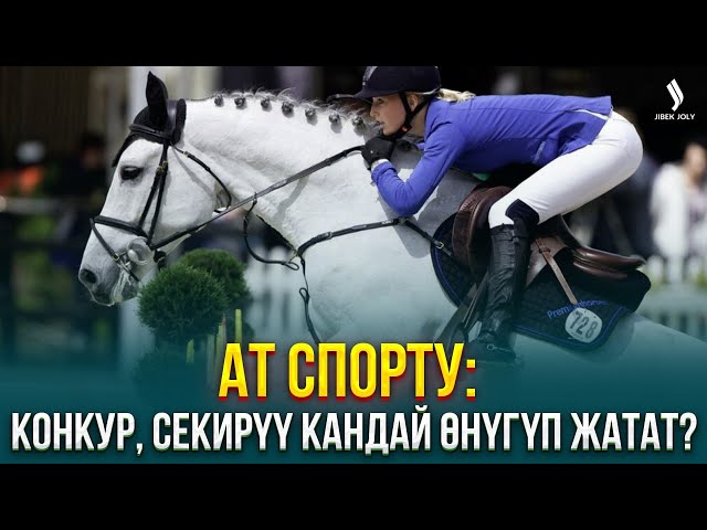 Ат спорту: Конкур, секирүү кандай өнүгүп жатат?