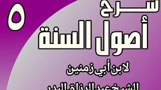صورة 05 - شرح أصول السنة لابن أبي زمنين الشيخ عبد الرزاق البدر