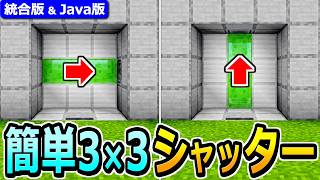 【マイクラ】簡単！3×3 シャッター型 自動ドアの作り方【Java版/統合版 1.21】