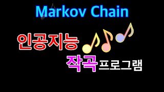인공지능 작곡 프로그램, 마르코프 체인 - Python