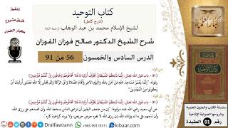 صورة 56 من 91|شرح كتاب التوحيد (حلقات إذاعية)|ضعف اليقين|صالح الفوزان|العقيدة|كبار العلماء