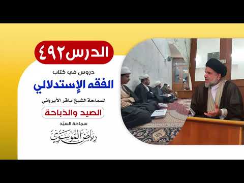 الفقه الإستدلالي للشيخ باقر الأيرواني - كتاب الصيد والذباحة (27) || الدرس 492 || السيّد رياض الموسوي
