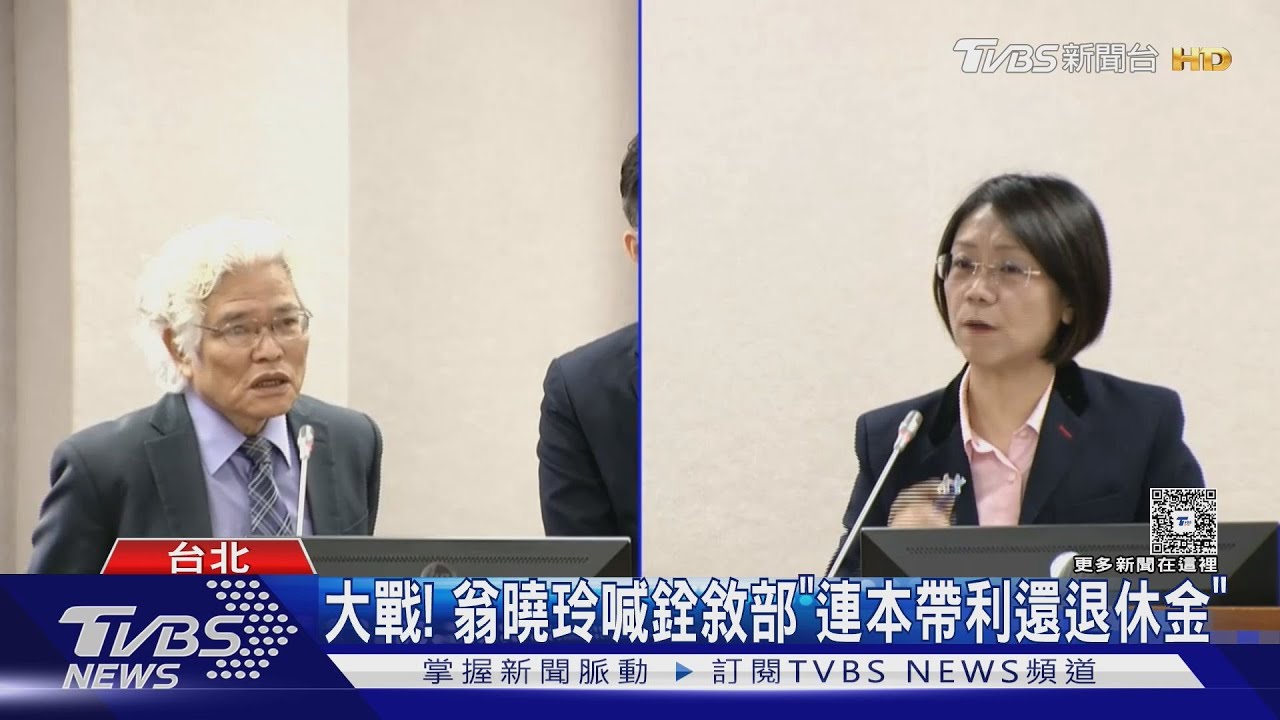 年金重審需半年 翁曉玲:「無恥」 考慮卡預算半年