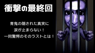 ゲーム実況 青鬼を2人でやってるやつ 感動の最終回