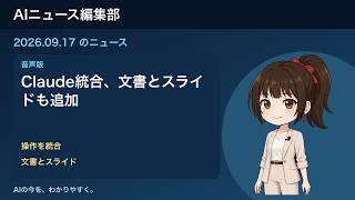 AIニュース編集部・音声版 2026-09-17