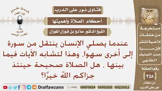 عندما يصلي الإنسان ينتقل من سورة إلى أخرى سهوا وهذا لتشابه الآيات فيما بينها، هل الصلاة صحيحة حينئذ؟