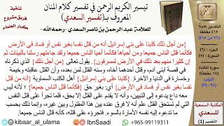 صورة (076 من 415) تفسير سورة المائدة (4) - الآيات (27-34) من تفسير السعدي \ كبار العلماء