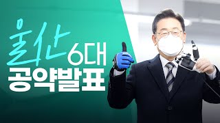 [울산 공약] 산업도시 울산을 넘어 사람이 행복한 도시 울산으로