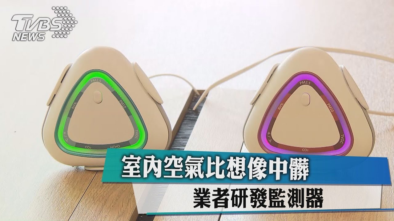 室內空氣比想像中髒 業者研發監測器