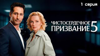 ПРЕМЬЕРА 2025! Чистосердечное призвание возвращается! 5 сезон