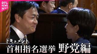 【野党ドキュメント】国民民主･玉木代表「私も協力しますから」　立憲･野田代表「善政競争しましょう」　高市新首相が誕生